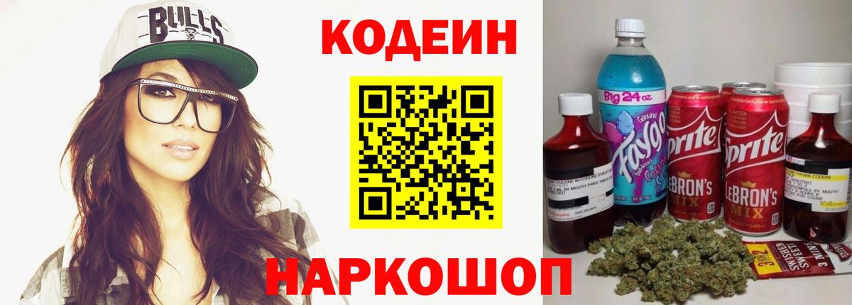 Кодеиновый сироп Lean напиток Lean (лин)  Вход с VPN  Codein Purple Drank  Назрань 
